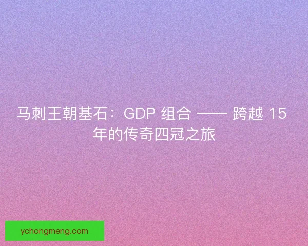 马刺王朝基石：GDP 组合 —— 跨越 15 年的传奇四冠之旅