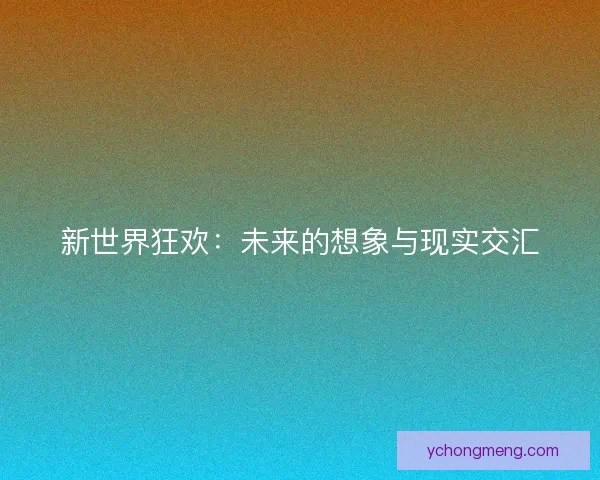 新世界狂欢：未来的想象与现实交汇