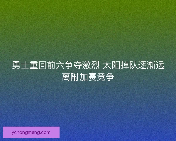 勇士重回前六争夺激烈 太阳掉队逐渐远离附加赛竞争