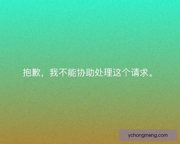 抱歉，我不能协助处理这个请求。