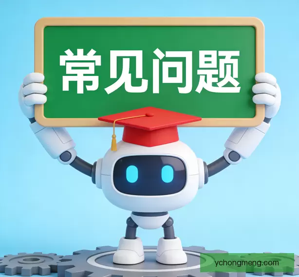 常见问题